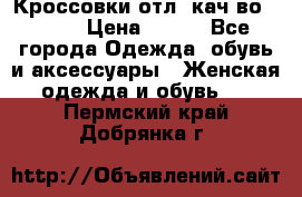      Кроссовки отл. кач-во Demix › Цена ­ 350 - Все города Одежда, обувь и аксессуары » Женская одежда и обувь   . Пермский край,Добрянка г.